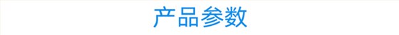 产品参数