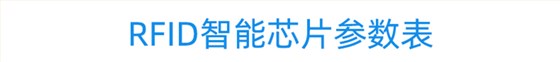 RFID智能卡参数表 RFID智能卡参数表