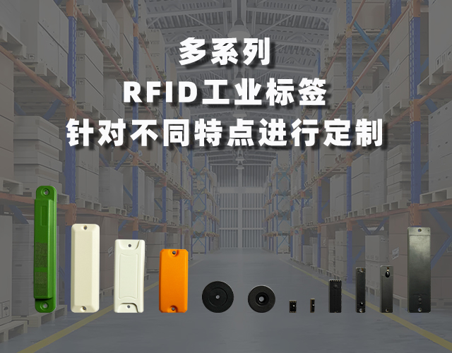 杰众智能科技--RFID特种标签