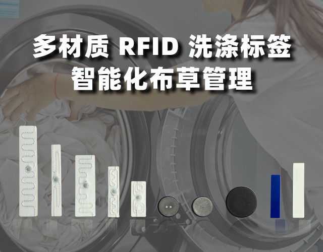 杰众智能科技--RFID电子标签
